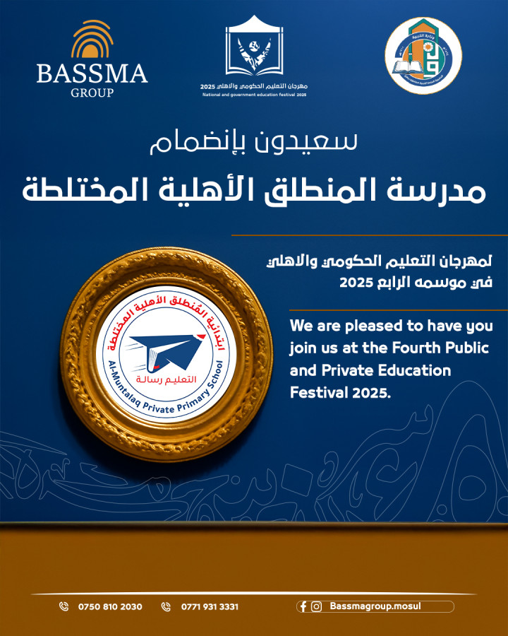 سعيدون بإنضمام مدرسة المنطلق الأهلية الابتدائية المختلطة لمهرجان التعليم الحكومي والأهلي 2025